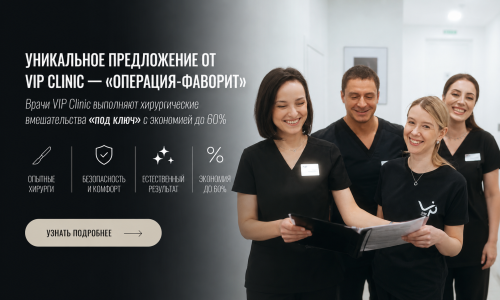 Операция-фаворит: хирургическое вмешательство «под ключ» с экономией до 60%