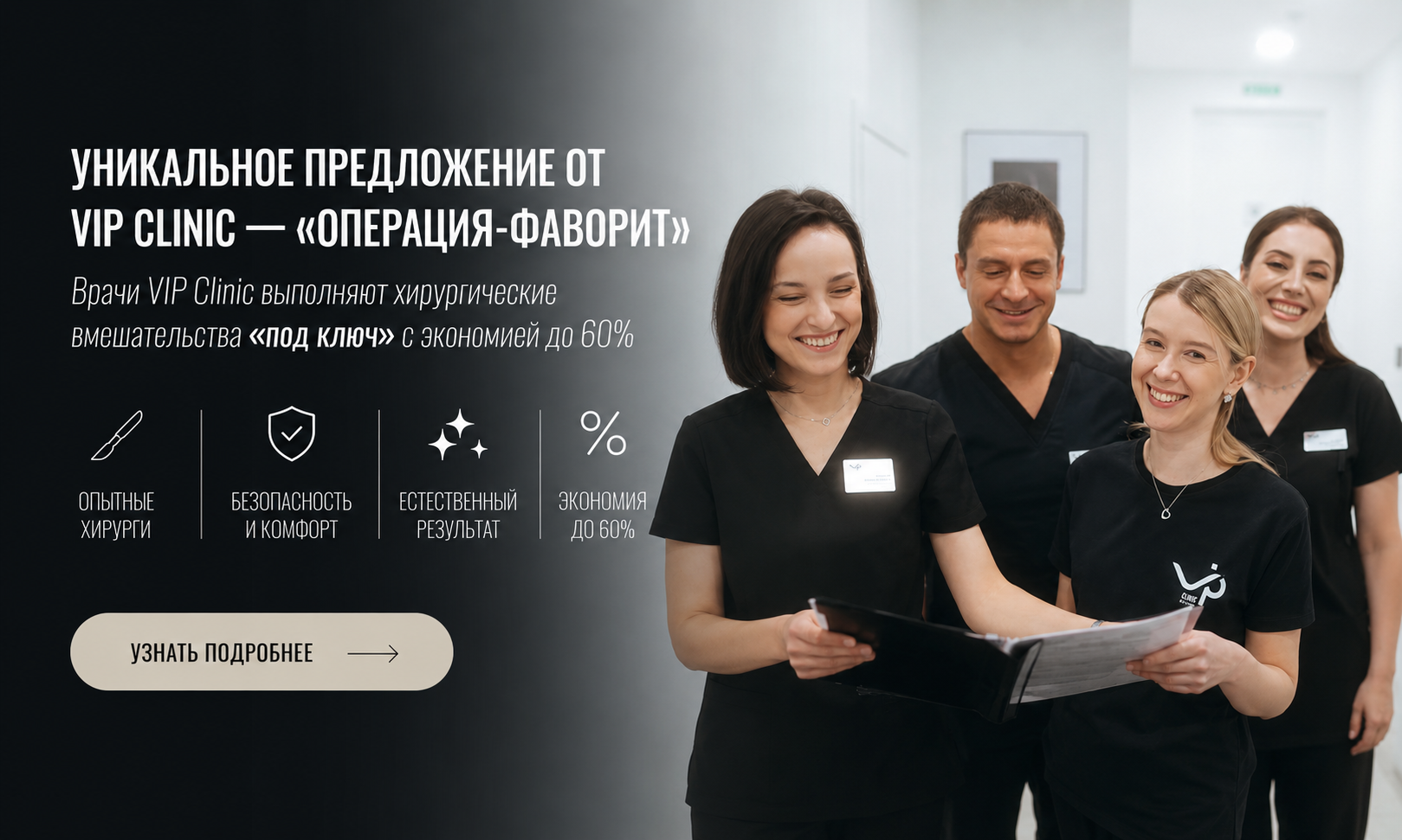 Операция-фаворит: хирургическое вмешательство «под ключ» с экономией до 60%