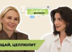 Прощай, целлюлит | «Здоровый вопрос» | Татьяна Шестопалова, Круглик Екатерина, Найка Казиева
