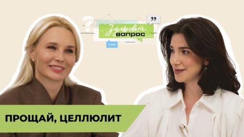 Прощай, целлюлит | «Здоровый вопрос» | Татьяна Шестопалова, Круглик Екатерина, Найка Казиева