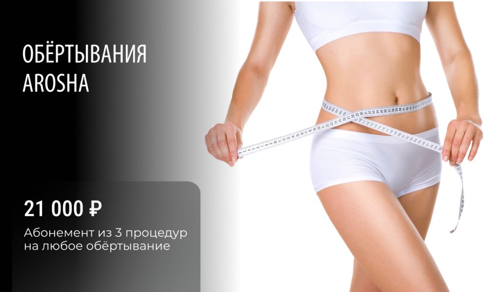 Обертывания AROSHA
