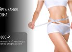 Обертывания AROSHA