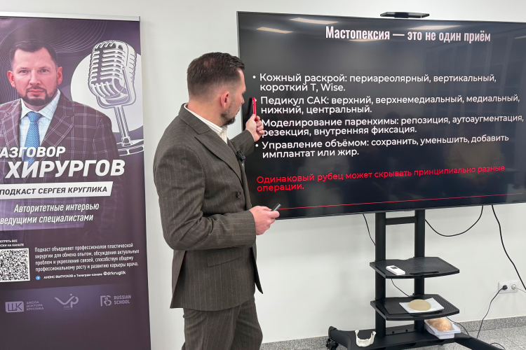 Авторская школа Сергея Круглика: полный день практики по редукционной маммопластике