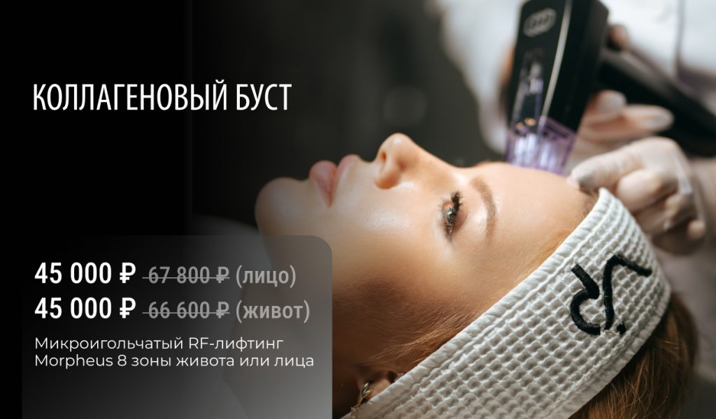 RF-лифтинг на аппарате MORPHEUS 8