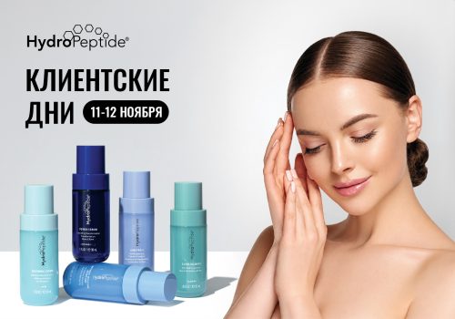 Kлиентские дни бренда HYDROPEPTIDE в ноябре