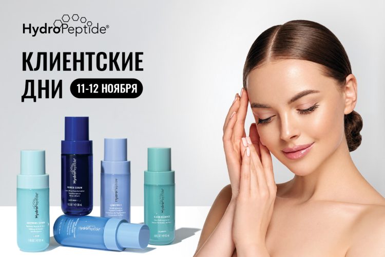 Kлиентские дни бренда HYDROPEPTIDE в ноябре