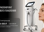 Ультразвуковой термолифтинг Sofwave