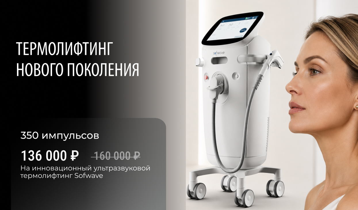 Ультразвуковой термолифтинг Sofwave